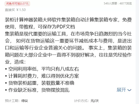 虚拟产品 505. 装柜计算神器 免费使用，带教程，可保存为-小鱼项目网