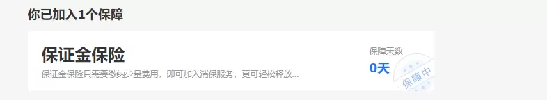 **淘宝运营19： **今天发现淘宝有一项「保证金保险」服务-小鱼项目网