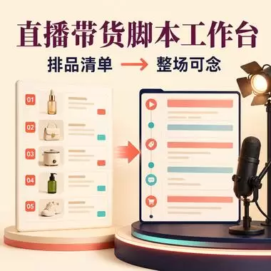 今天小鱼给大家分享一个实用的 Skill：**直播带货脚本工-小鱼项目网