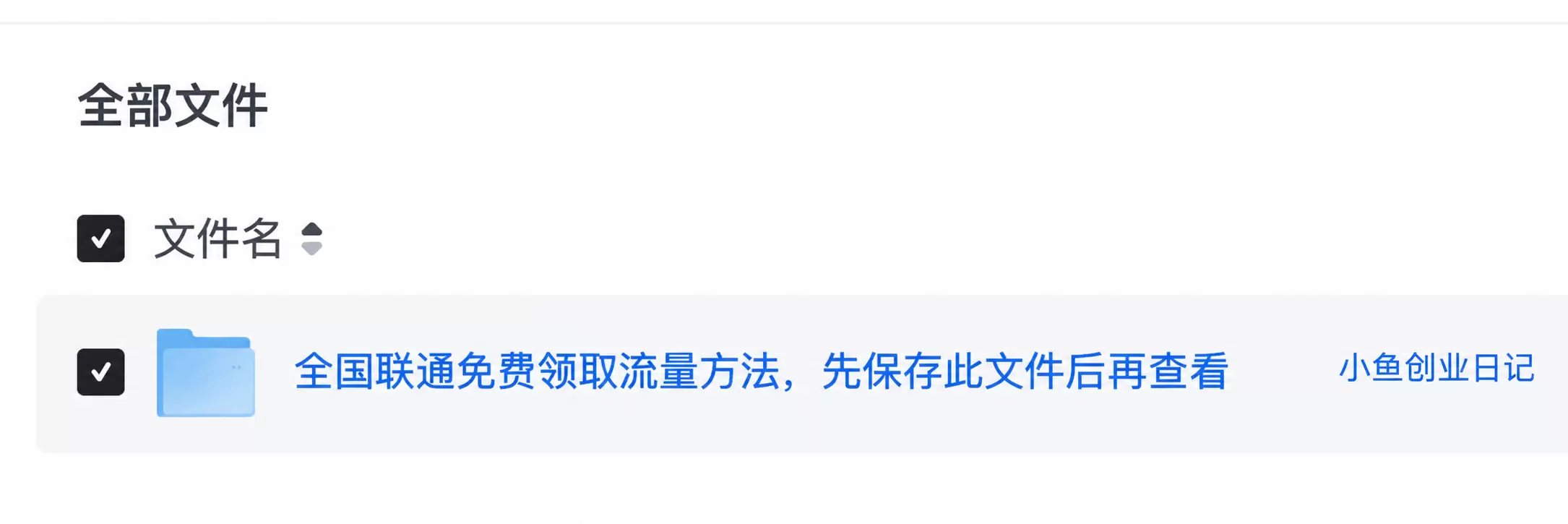 网盘拉新的玩法很多很多，比如上图这个，利用流量包1毛钱的信息-小鱼项目网