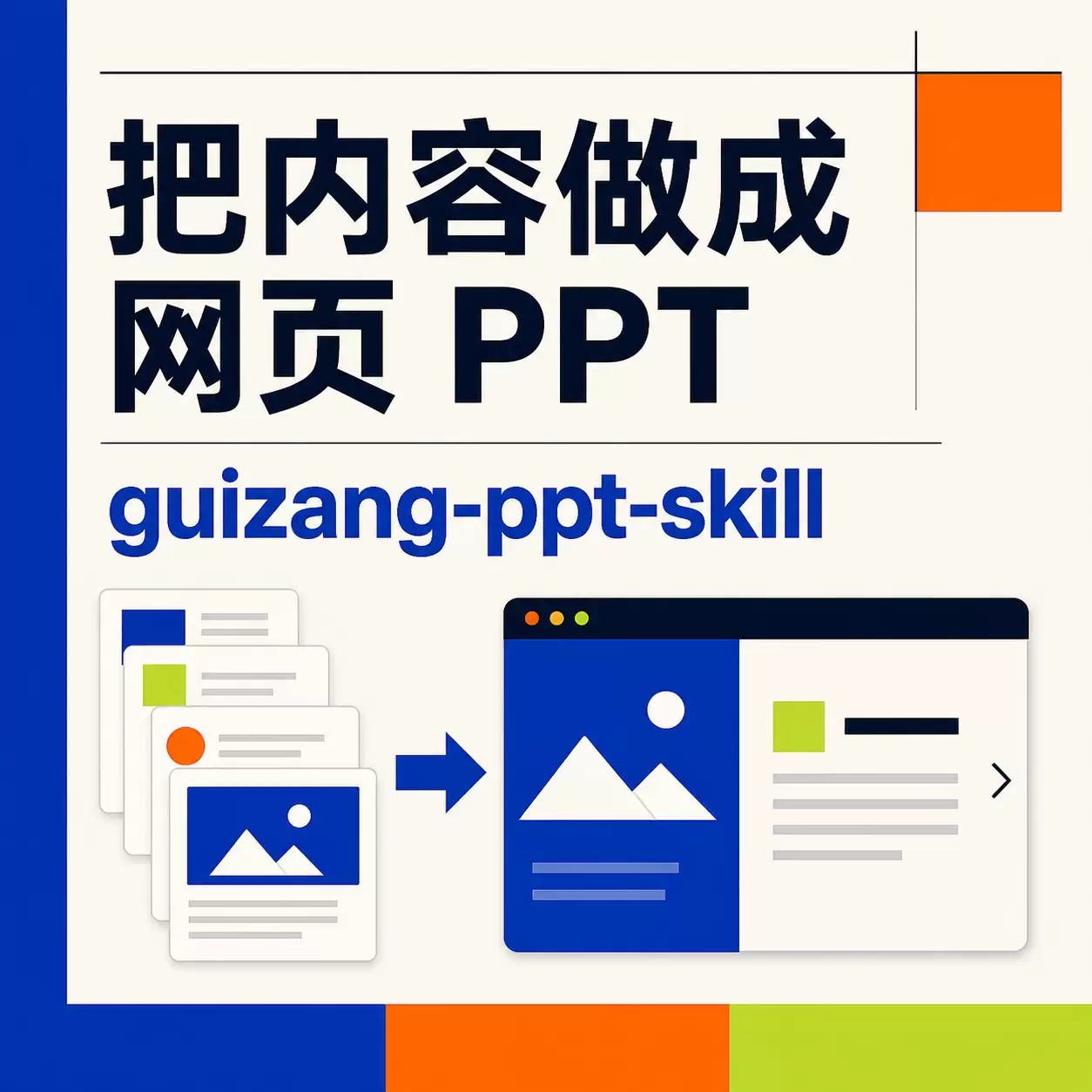 今天给大家分享一个挺实用的网页PPT Skill。 直接把文-小鱼项目网