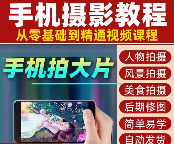 **淘宝选品75： **产品：手机摄影教程 店铺链接-小鱼项目网