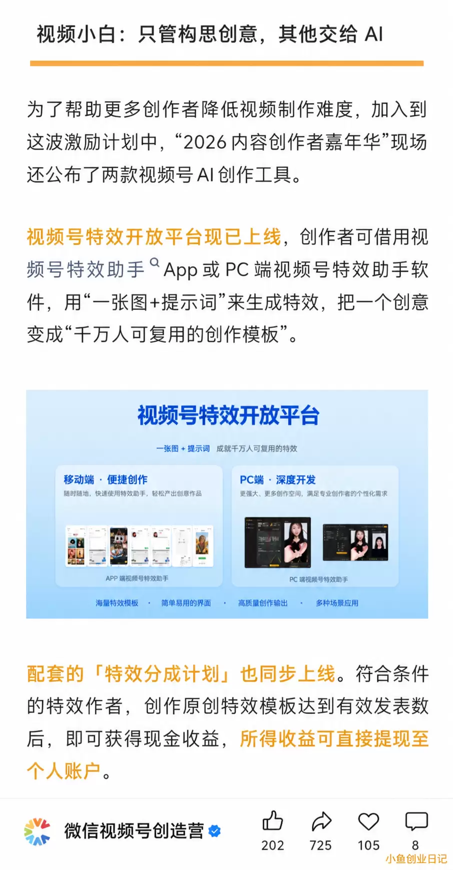看图，说个信息，视频号特效开放平台可以通过制作特效模版来获得-小鱼项目网