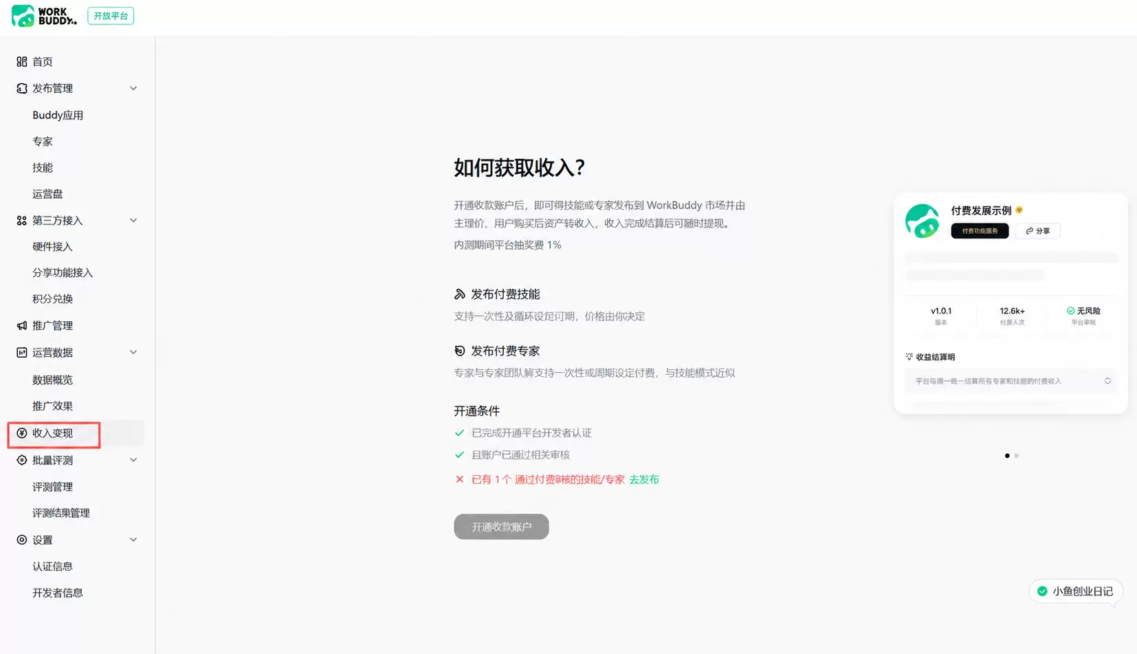 看图，昨晚说的，今晚再说一下 workbuddy开放平台可以-小鱼项目网