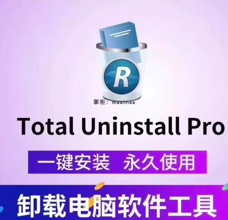 虚拟产品 514. Total Uninstall卸载工具（-小鱼项目网