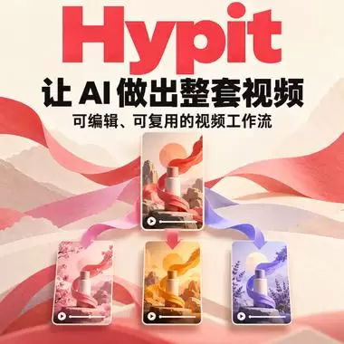今天给大家分享一个实用的 AI 视频制作工具 **Hypit-小鱼项目网