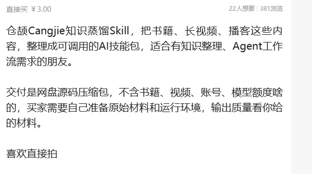 虚拟产品 517. 仓颉Cangjie知识蒸馏Skill 把-小鱼项目网