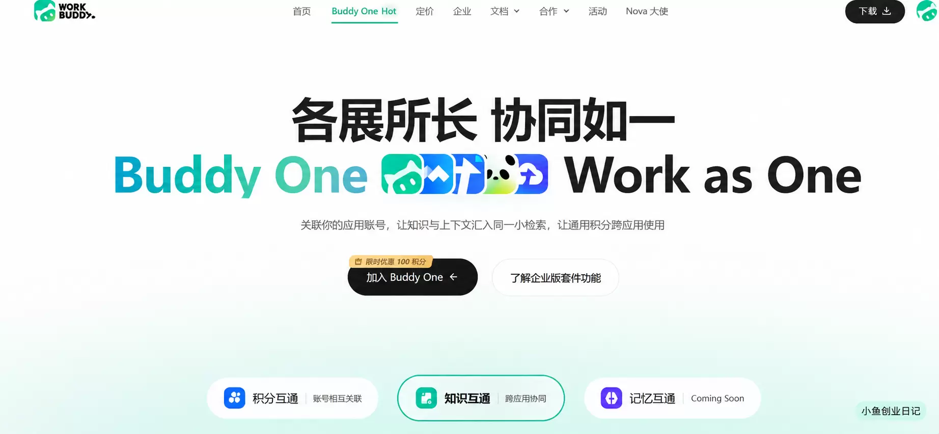 workbuddy昨天上线一个功能，就是Buddy One-小鱼项目网