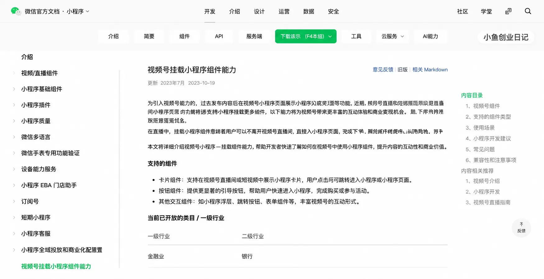 感兴趣的可以去看看 视频号上线「挂载小程序组件」能力，内容到-小鱼项目网