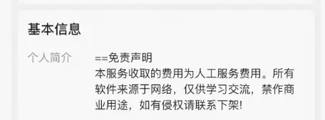 最近发现有些闲鱼卖家会在个人简介里加上一段免责声明： “本服-小鱼项目网