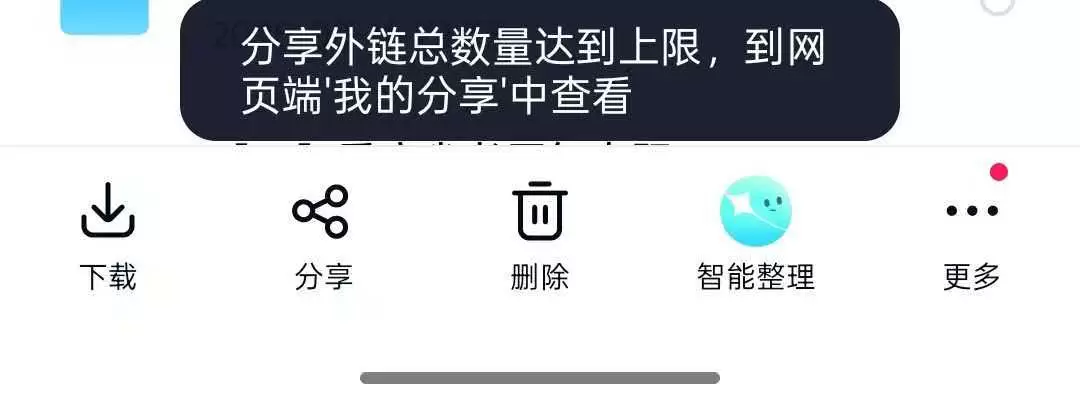 **百度网盘提示“分享外链总量达到上限”，怎么处理？** 最-小鱼项目网